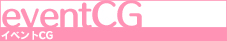 イベントＣＧ