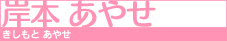岸本 あやせ