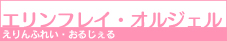 エリンフレイ・オルジェル