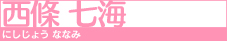 西條 七海