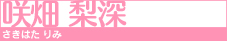 咲畑 梨深