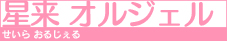 星来オルジェル