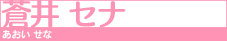 蒼井 セナ