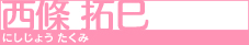 西條 拓巳