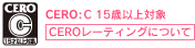 CERO：C 15歳以上対象