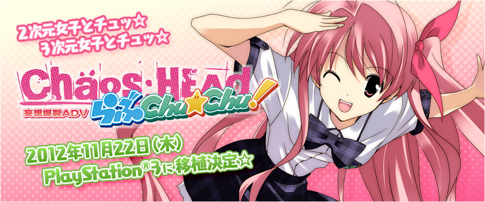 妄想爆裂ADV『CHAOS;HEAD らぶChu☆Chu!』2012年11月22日(木)PlayStation®3に移植決定！