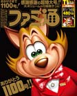 週刊ファミ通　1/14増刊号