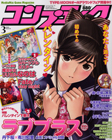 コンプティーク3月号
