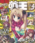 電撃萌王4月号