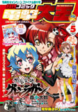 電撃大王5月号