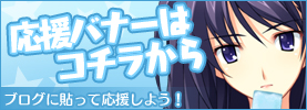 応援バナーはコチラから！