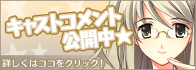 キャストコメント、公開中★