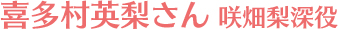 咲畑梨深役　喜多村英梨さん