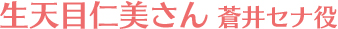 蒼井セナ役　生天目仁美さん