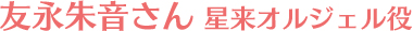 西條七海役　宮崎羽衣さん