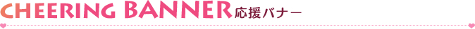 応援バナー