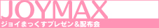 ジョイまっくす プレゼン＆配布会
