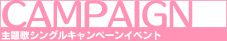主題歌シングルキャンペーンイベント