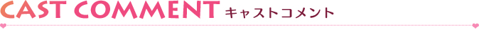 キャストコメント
