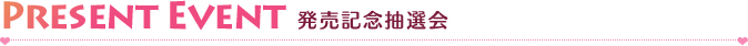 発売記念抽選会
