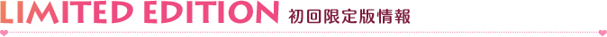 初回限定版情報